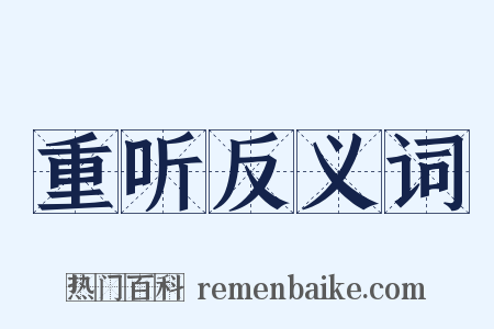 重听反义词是什么意思的图片